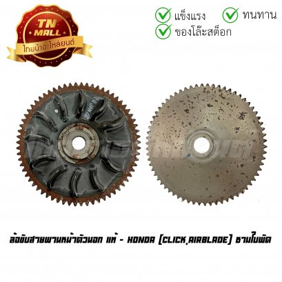 ล้อขับสายพานหน้าตัวนอก Click AirBlade แท้ศูนย์ ยี่ห้อ Honda (22102-KVB-901) (ทญ.)    BY ไทยนำอะไหล่ยนต์